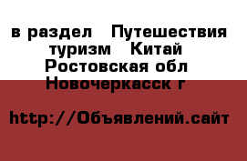  в раздел : Путешествия, туризм » Китай . Ростовская обл.,Новочеркасск г.